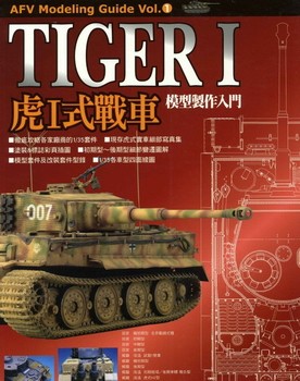 Tiger I (AFV Modeling Guide Vol.1)