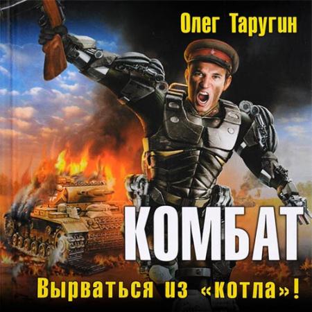 Таругин Олег - Комбат. Вырваться из «котла»! (Аудиокнига)
