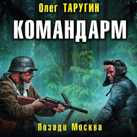 Таругин Олег - Командарм. Позади Москва (Аудиокнига)