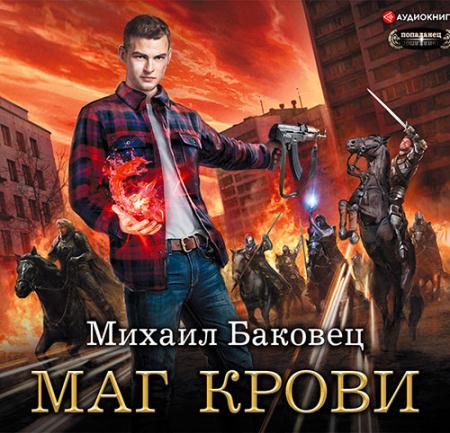 Баковец Михаил - Маг крови (Аудиокнига)