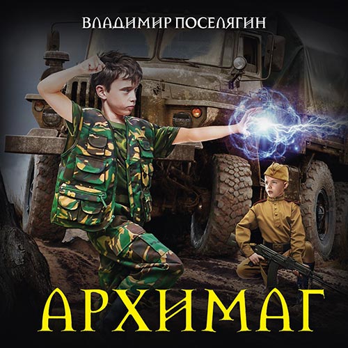 Поселягин Владимир - Архимаг (Аудиокнига) 2019