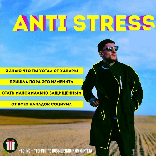 Эрнест Нейман - Тренинг Anti Stress (2018) PCRec