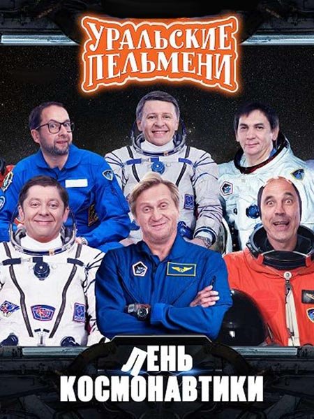 Уральские Пельмени. Лень космонавтики! (2019)