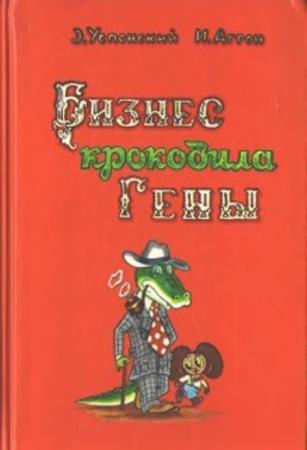 Успенский Э., Агрон И. - Бизнес крокодила Гены (1992)