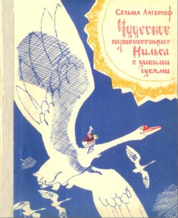Сельма Лагерлёф - Чудесное путешествие Нильса с дикими гусями (1971)