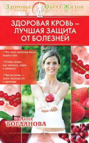 Анна Богданова - Здоровая кровь – лучшая защита от болезней