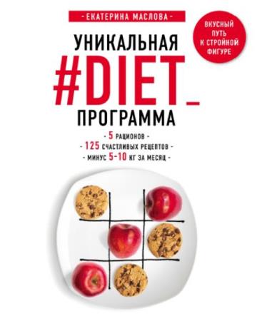 Екатерина Маслова - Уникальная #DIET программа: 5 рационов; 125 счастливых рецептов; минус 5-10 кг за месяц (2018)