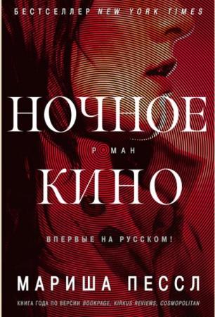 Мариша Пессл - Собрание сочинений (3 книги) (2016-2018)