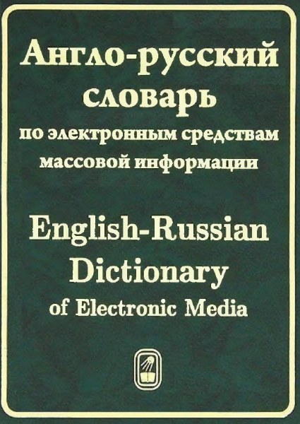 Англо-русский словарь по электронным СМИ (2008) PDF
