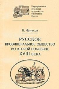 Русское провинциальное общество во второй половине XVIII века