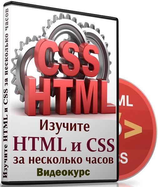 Изучите HTML и CSS за несколько часов. Видеокурс (2018)
