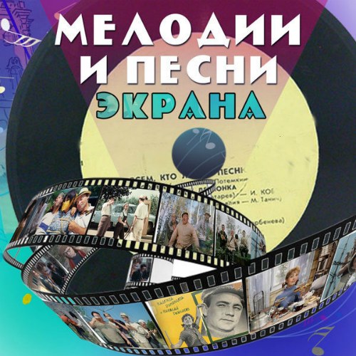 VA - Мелодии и песни экрана 50-60-х (2019) MP3