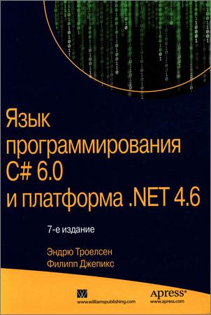 Язык программирования C# 6.0 и платформа .NET 4.6 + архив программ