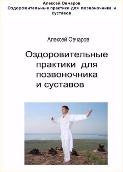 Алексей Овчаров - Оздоровительные практики для позвоночника и суставов