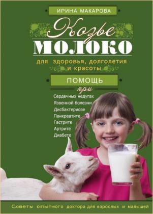 Макарова Ирина - Козье молоко для здоровья, долголетия и красоты