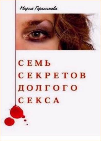 Мария Герасимова - Семь секретов долгого секса