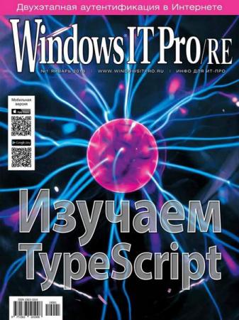 Windows IT Pro/RE №1 (январь 2019)