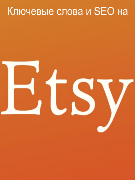 Ключевые слова и SEO на Etsy (2019) PDF