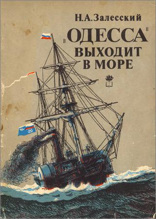 «Одесса» выходит в море: Возникновение парового мореплавания на Черном море, 1827—1855 гг.