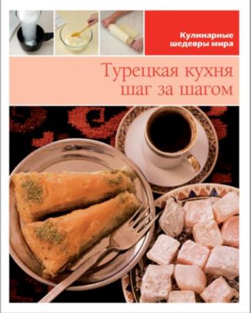 Турецкая кухня шаг за шагом (2013)