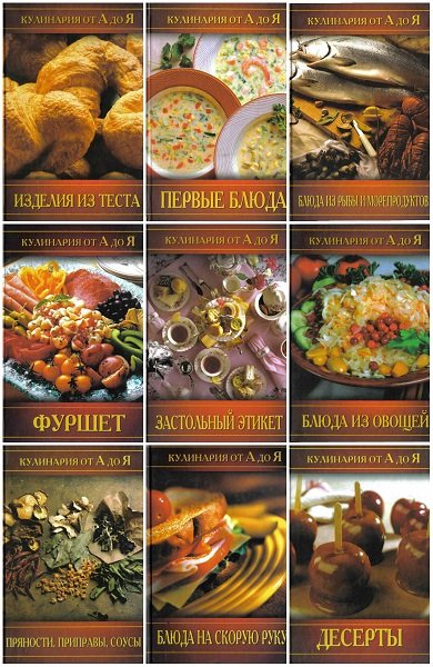 Серия книг - Кулинария от А до Я