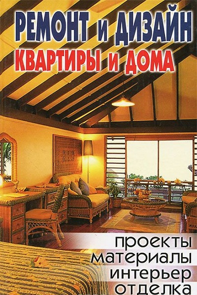Соколова Дина - Ремонт и дизайн квартиры и дома