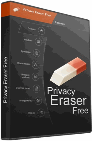 Privacy Eraser Free 4.47.0 Build 2768 + portable (x86/x64) (2019) =Multi/Rus=