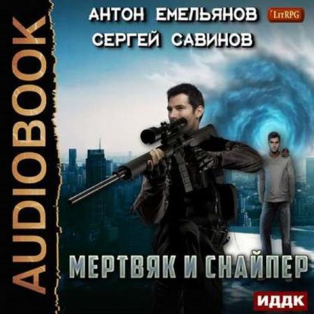 Антон Емельянов, Сергей Савинов - Мертвяк и снайпер (2019) аудиокнига