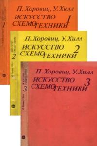 Искусство схемотехники (в 3-х томах)