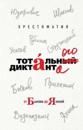 Хрестоматия Тотального диктанта от Быкова до Яхиной (2019)