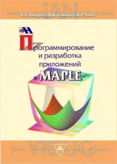 Аладьев В.З. - Программирование и разработка приложений в Maple