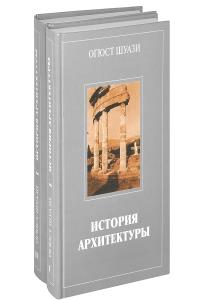 История архитектуры в 2х томах