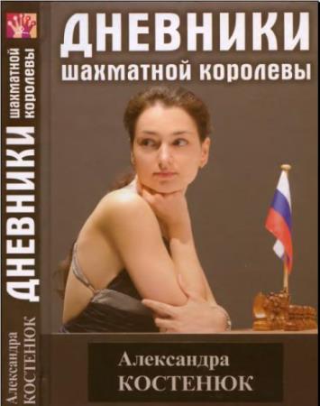 Чемпионы мира по шахматам (Александра Костенюк) (5 книг) (2001-2015)