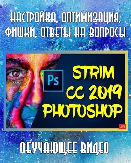 Photoshop CC 2019. Настройка, оптимизация, фишки, ответы на вопросы (2019) WEBRip