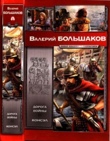 Большаков, В. - Дорога войны. Консул (2012)