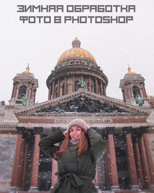 Зимняя обработка фото в photoshop (2019) WEBRip