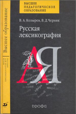 Русская лексикография