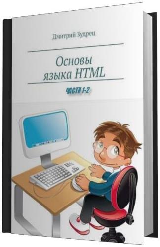 Дмитрий Кудрец - Основы языка HTML 2 части (2019)