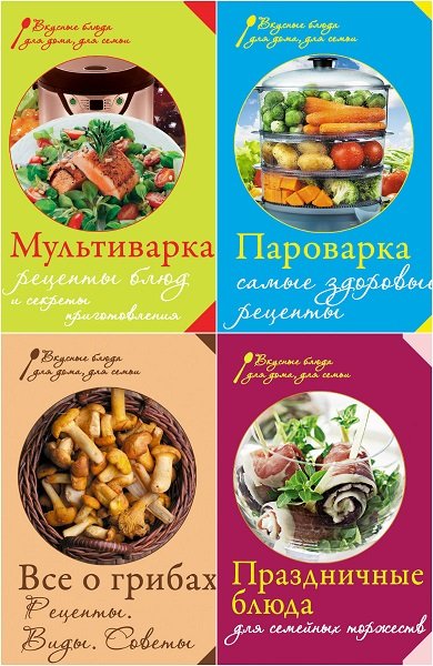 Серия книг - Вкусные блюда для дома, для семьи