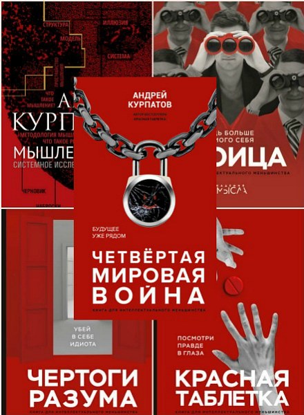 Андрей Курпатов - 5 книг из серии «Академия смысла» (2018-2019) PDF