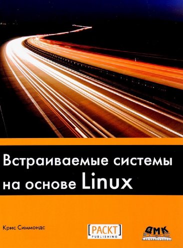 Крис Симмондс - Встраиваемые системы на основе Linux (2017)