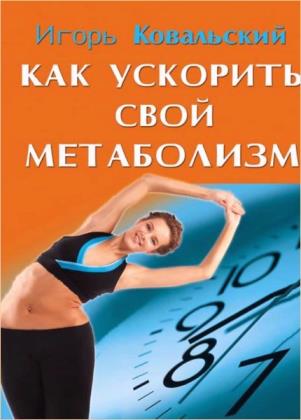 Ковальский Игорь - Как ускорить свой метаболизм