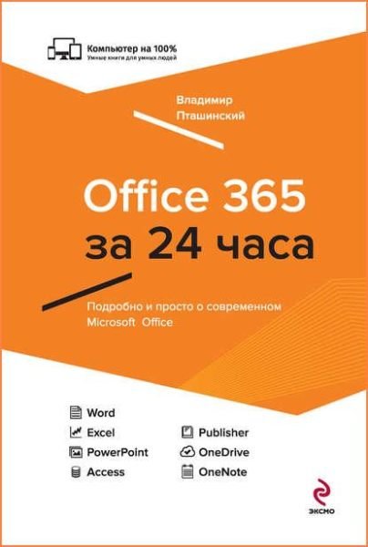 Office 365 за 24 часа /Владимир Пташинский /