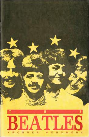 The Beatles. Хроника феномена