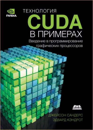 Сандерс Дж. - Технология CUDA в примерах: введение в программирование графических процессоров