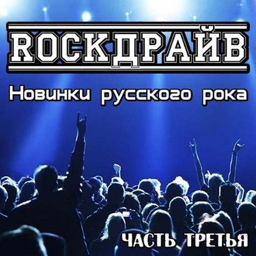 RockДрайв. Новинки русского рока. Часть 3 (2019)