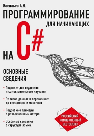 Алексей Васильев - Программирование на C# для начинающих. Основные сведения
