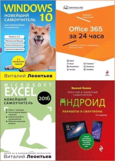 Windows-10 - Office - Android в 4 книгах