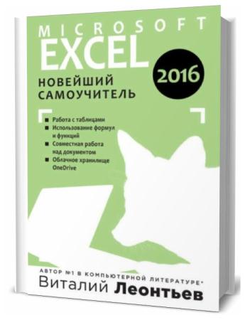 Виталий Леонтьев. Microsoft Excel 2016. Новейший самоучитель