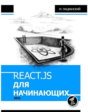 Максим Пацианский - React.js для начинающих (2 издание)